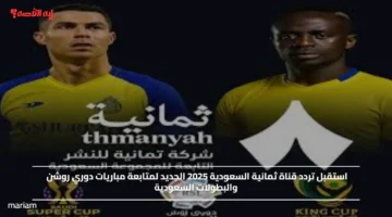 استقبل تردد قناة ثمانية السعودية 2025 الجديد لمتابعة مباريات دوري روشن والبطولات السعودية